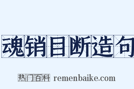 魂销目断造句是什么意思的图片